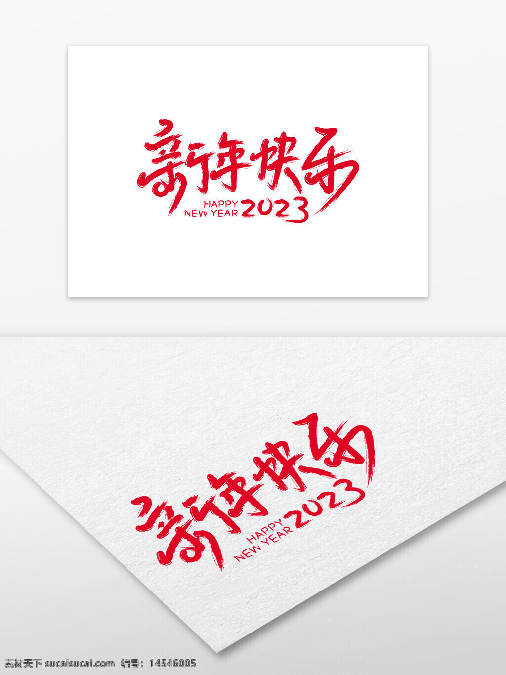 新年快乐2023 新年快乐 2023 新年字体 新年 毛笔字