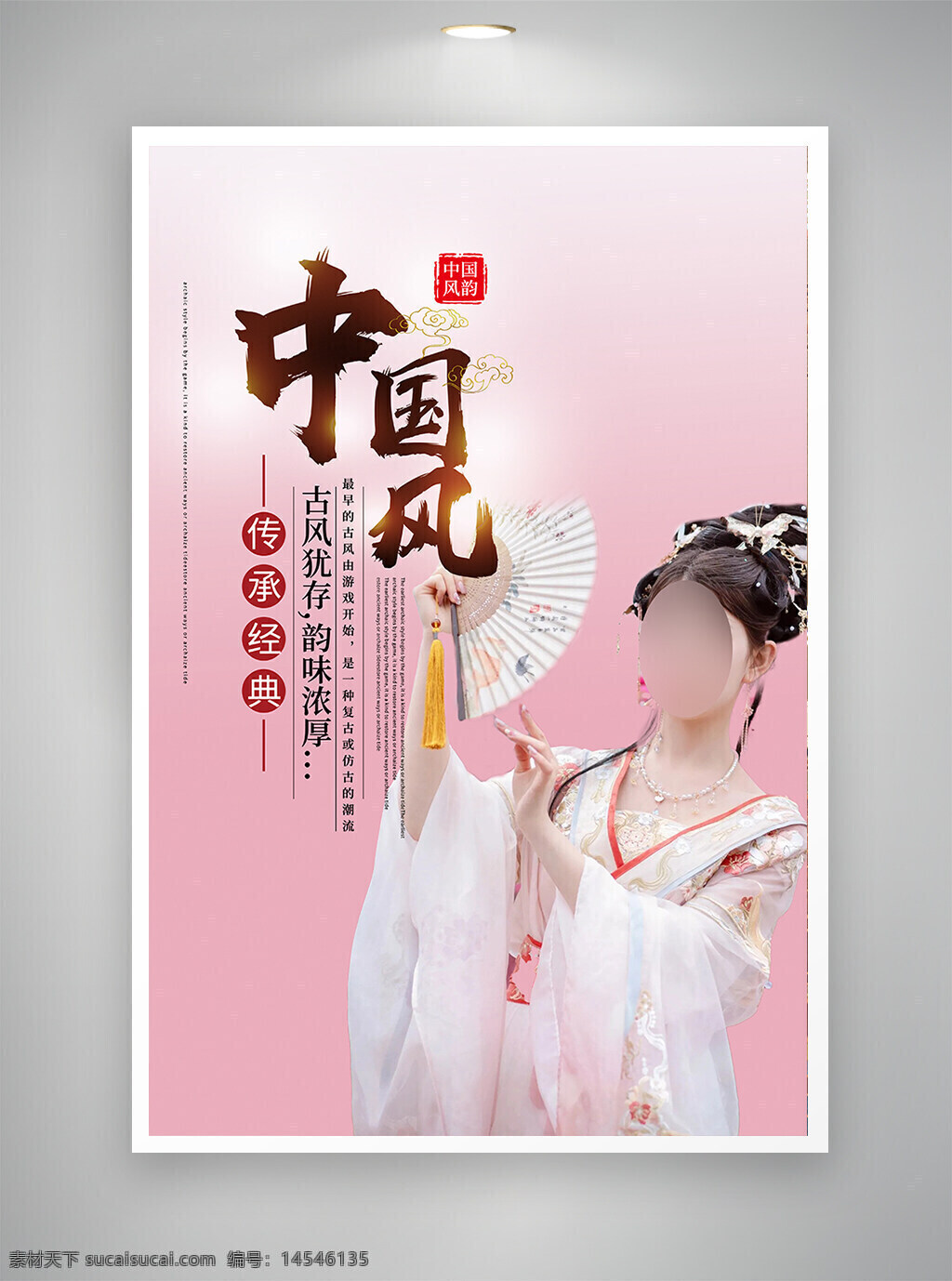 中国风海报 促销海报 海报 粉色海报
