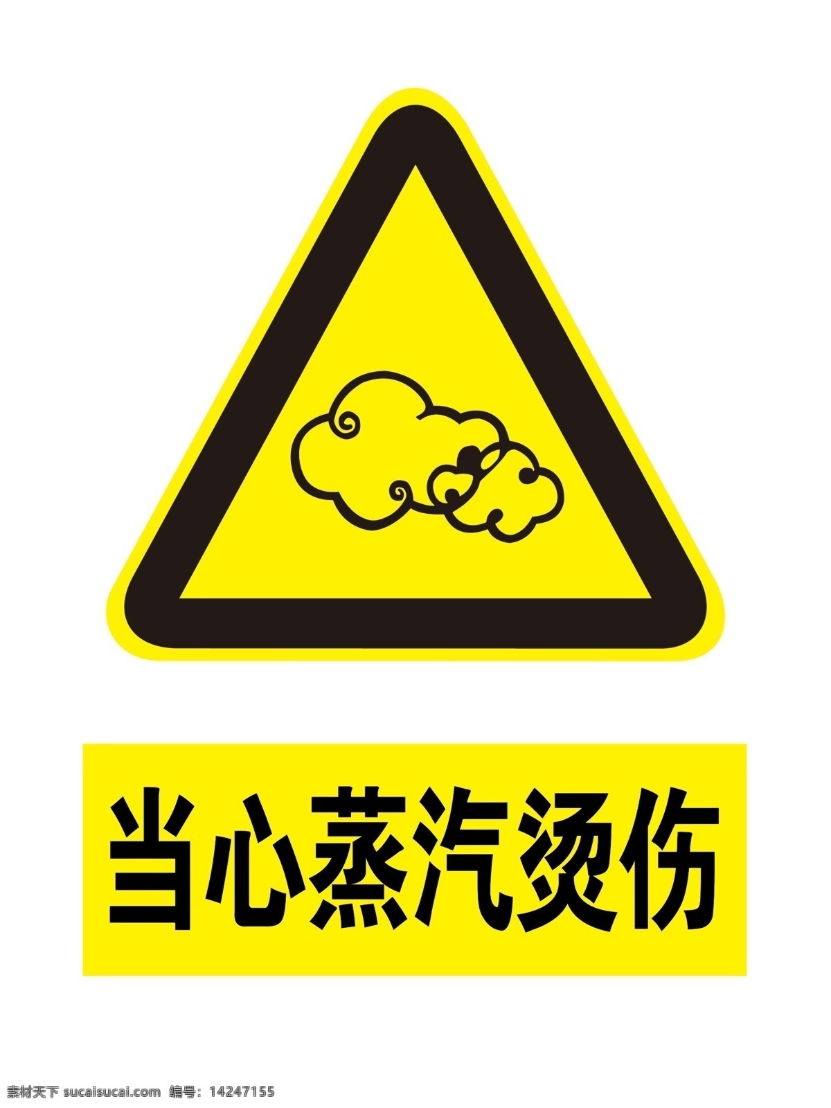 当心蒸汽烫伤 警示牌 黄色 标准 广告 工地牌子 分层