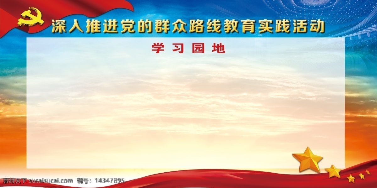 学习园地 党的群众路线 党徽 五星 人民大会堂 飘带 展板模板