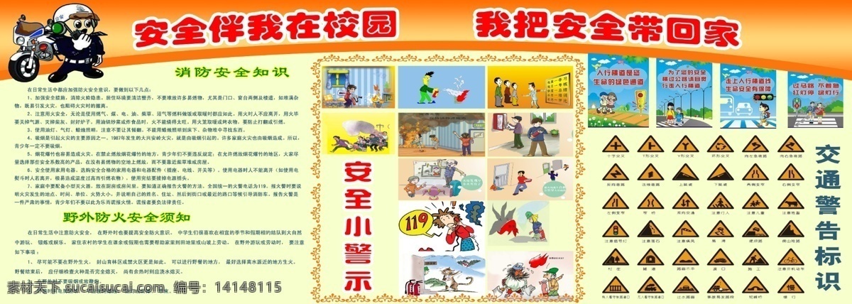 学校 消防 交通安全 宣传栏 学校消防 消防漫画 消防知识 野外防火知识 展板模板 广告设计模板 源文件