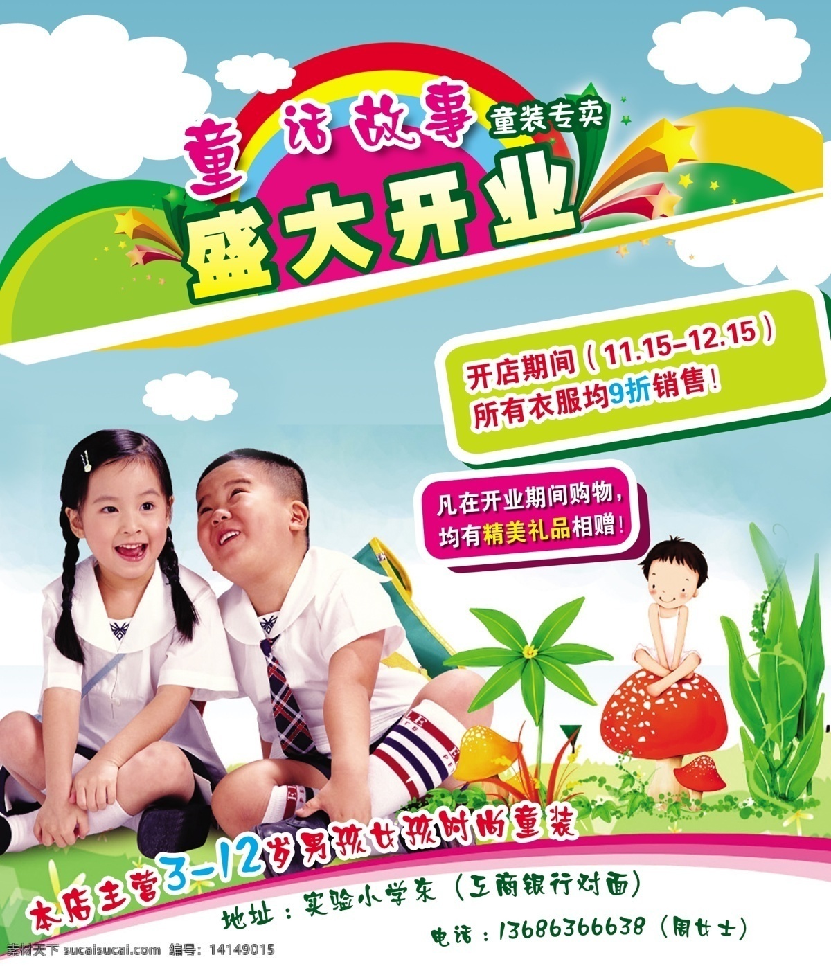 童装 开业 白云 底图 卡通人物 蓝天 蘑菇 人 人物 盛大开业 童装开业彩页 海报 宣传海报 宣传单 彩页 dm