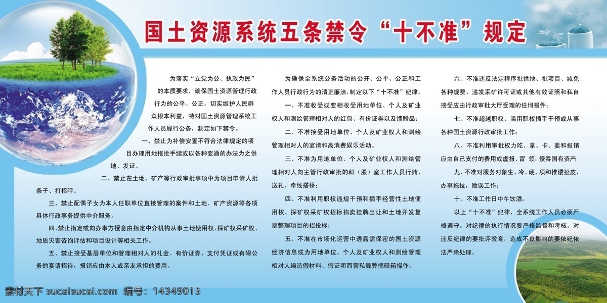 国土资源 局 五条禁令 十 不准 土地 地球 国土展板 展板 宣传栏 展板模板 广告设计模板 源文件