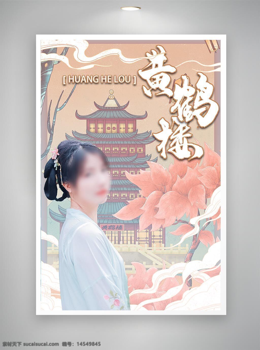 黄鹤楼海报 古风海报 促销海报 中国风海报