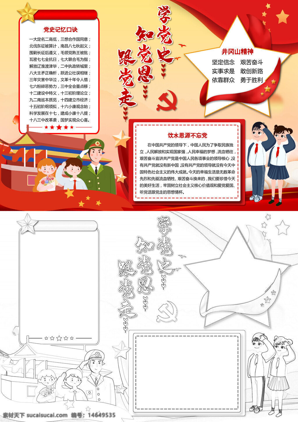 党史学习 红色文化 党的历史 革命精神 党的故事 党史教育 跟党走 学党史 红色手抄报 党史知识 党的历程 红色教育 党史宣传 党的奋斗 红色传承