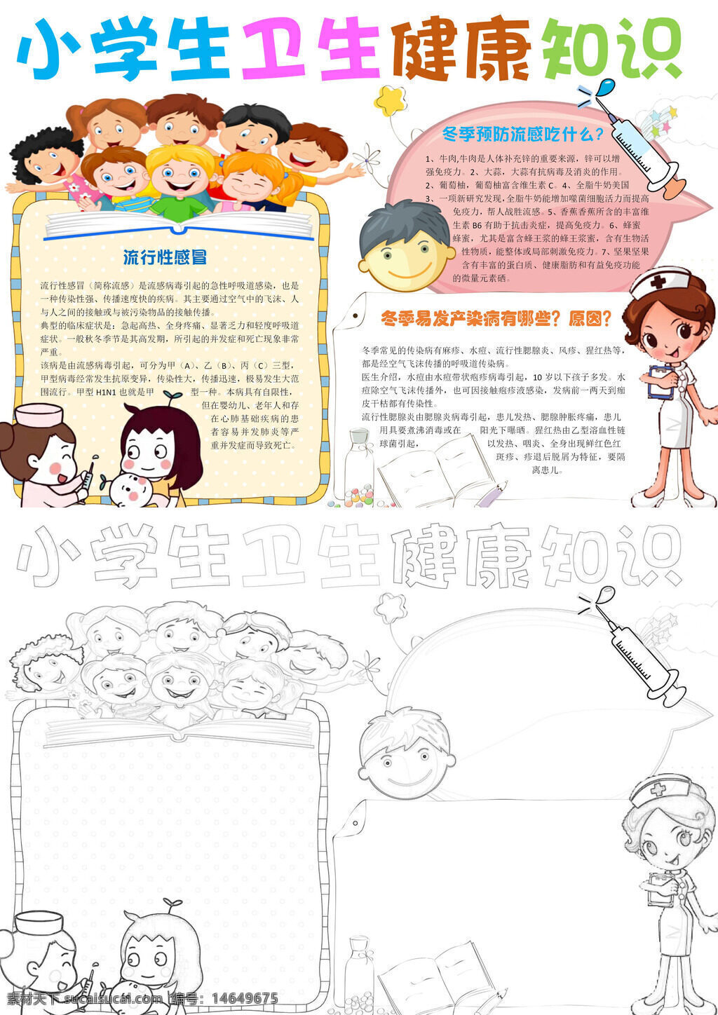 小学生健康 卫生健康 预防疾病 流行感冒 冬季卫生 个人卫生 饮食健康 洗手习惯 流感预防 健康知识 卫生习惯 健康生活 疾病预防 校园卫生 健康宣传