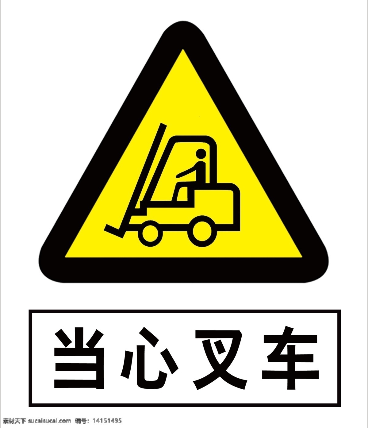 当心叉车 黄色 三角形 黑色 叉车标识 叉车标志 警示标识