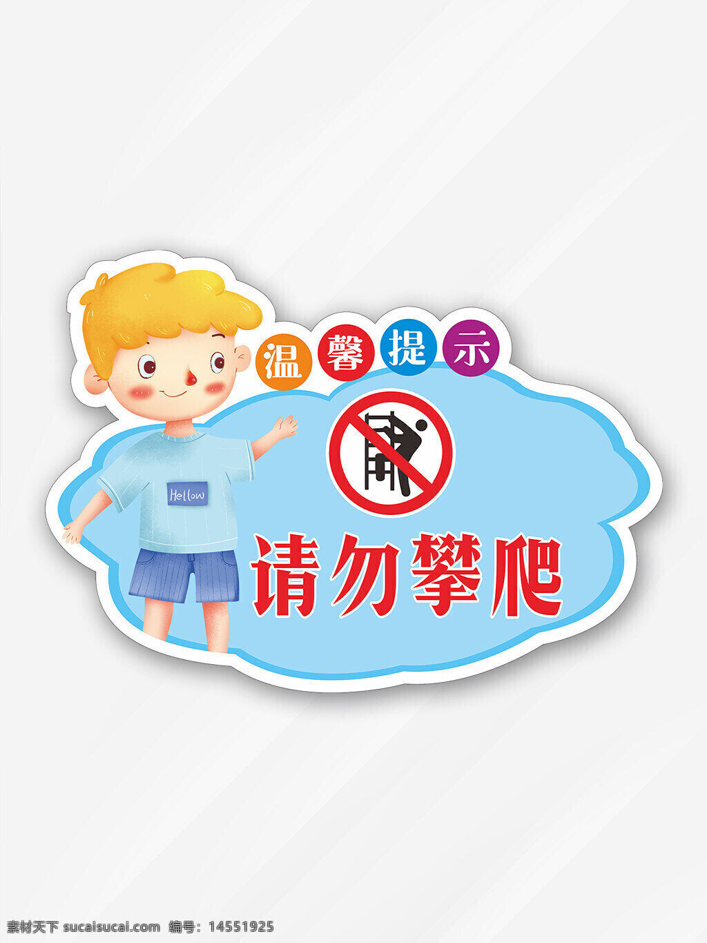 请勿攀爬图片 异形警示牌 请勿攀爬 温馨提示 后果自负 禁止翻越 禁止依靠 禁止抛物 禁止倚靠 小心护栏 卡通提示牌 温馨提示卡通 请勿攀爬卡通 卡通造型 标识标志图标 蓝色卡通牌