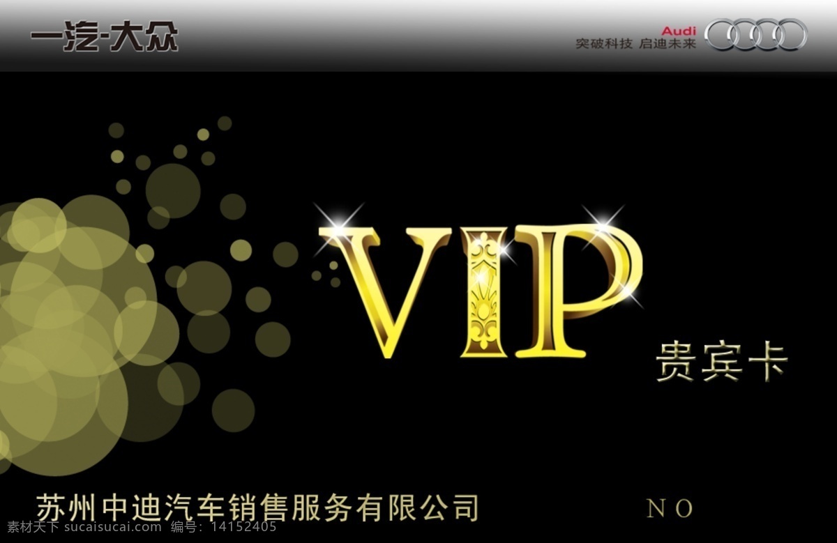 分层 vip vip会员卡 奥迪 贵宾卡 黑底 会员卡 源文件 模板下载 苏州中迪 名片卡