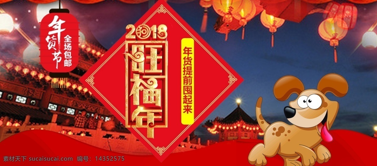 2018 旺 福 年 新年 主题 海报 春节 狗年 过年 旺福年 新春 新年主题 艺术字