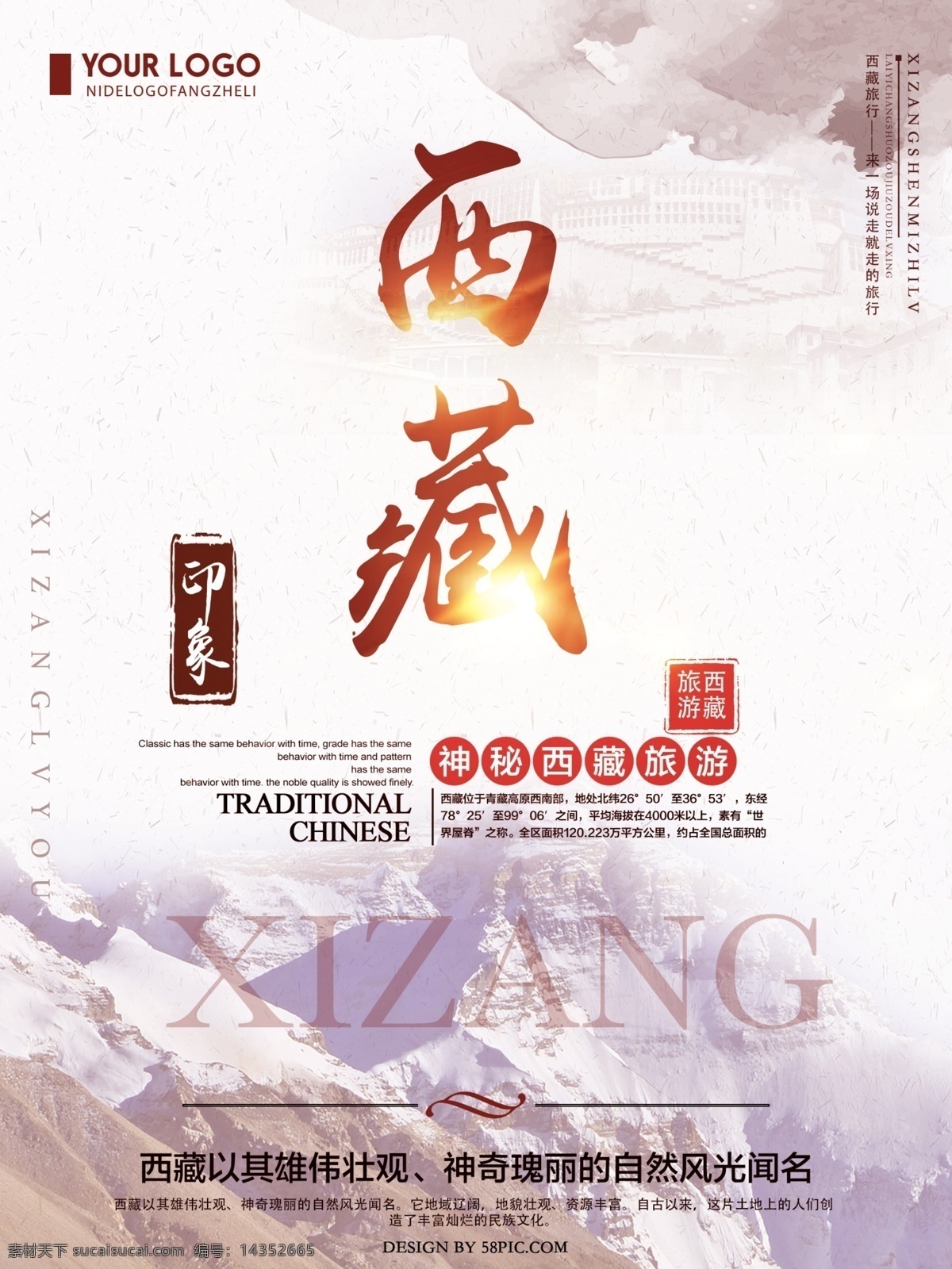 唯美 西藏旅游 海报 国内旅游 旅游海报 唯美旅行海报