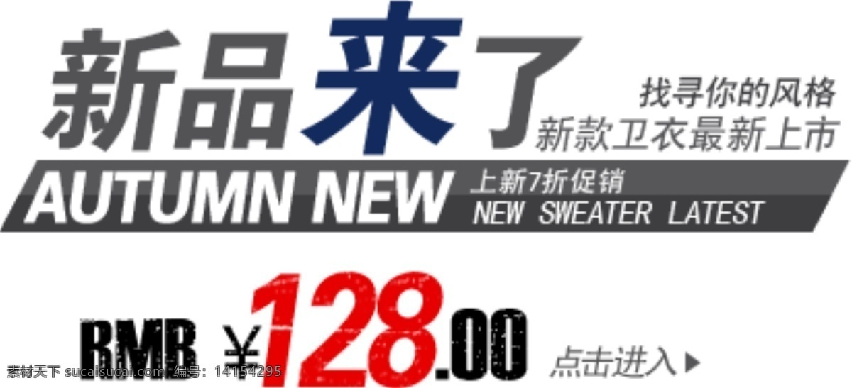 新品 海报 字体 分层 海报字体素材 淘宝素材 文字素材 字体素材 直通车 文案素材 新品来了 其他淘宝素材