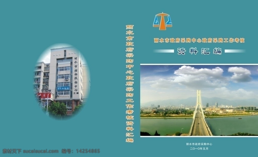 丽水 紫金 大桥 封面 丽水市 政府采购中心 资料汇编 精装本 紫金大桥 画册设计 矢量