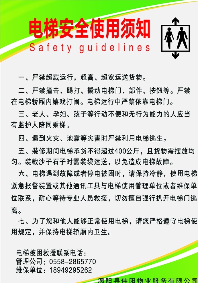 电梯 须知 电梯须知 电剃须 知