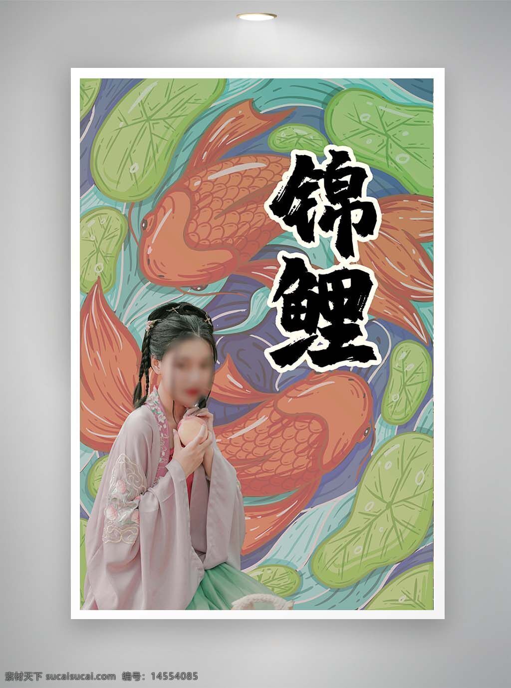 中国风海报 促销海报 节日海报 古风海报 锦鲤海报