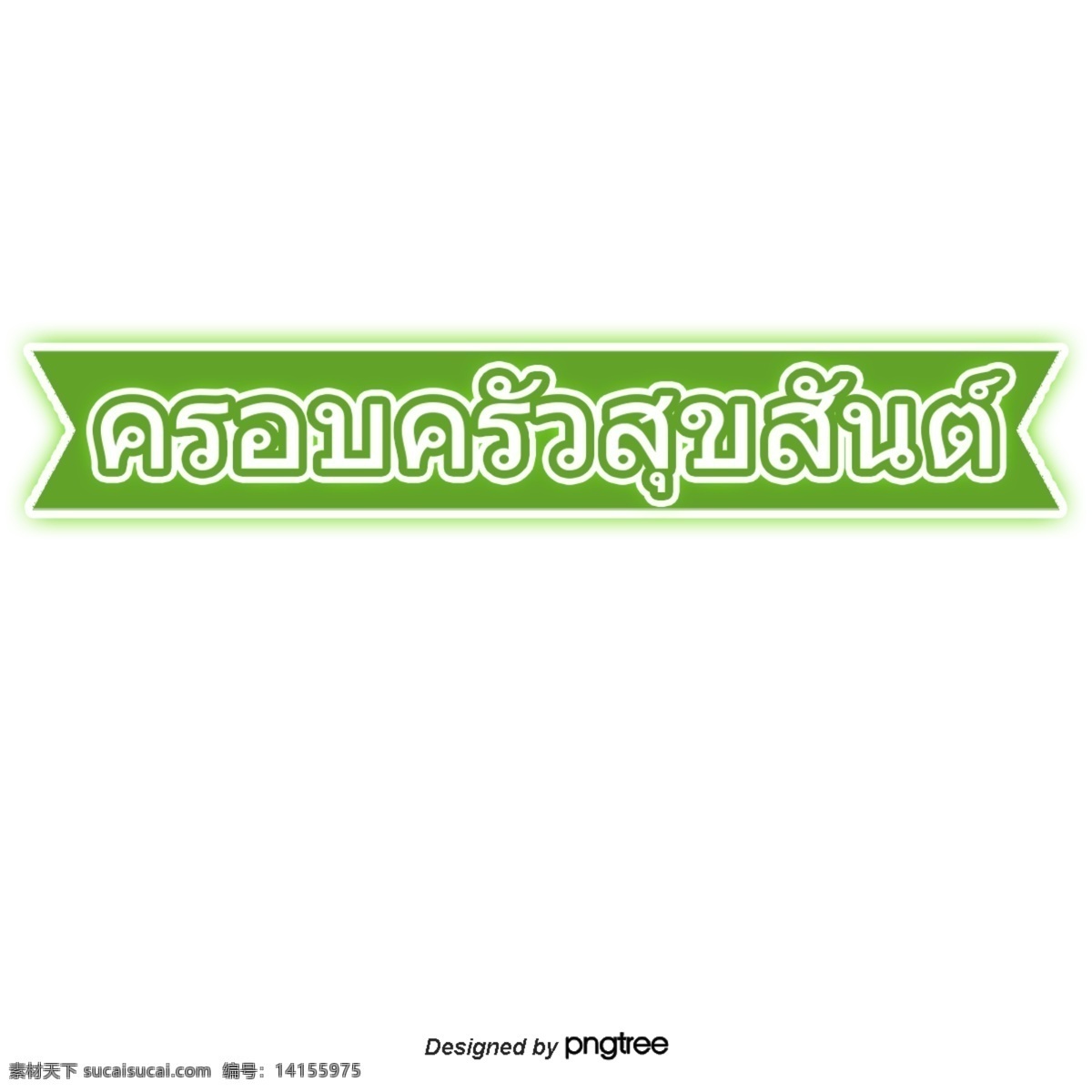 泰国 字母 字体 家庭 绿 丝带 快乐的家庭 绿色