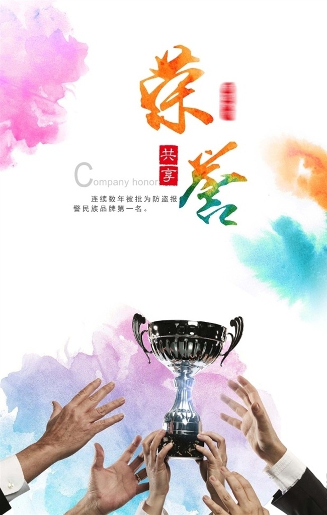 企业荣誉海报 企业文化 荣誉海报 奖杯 企业挂画 海报