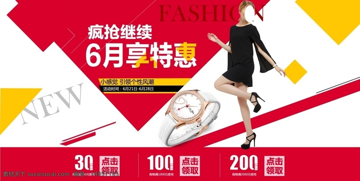 6月疯狂促 促销 疯狂 活动 特惠 手表 红色 黄色 优惠券 秒杀 购物 时尚 海报 白色