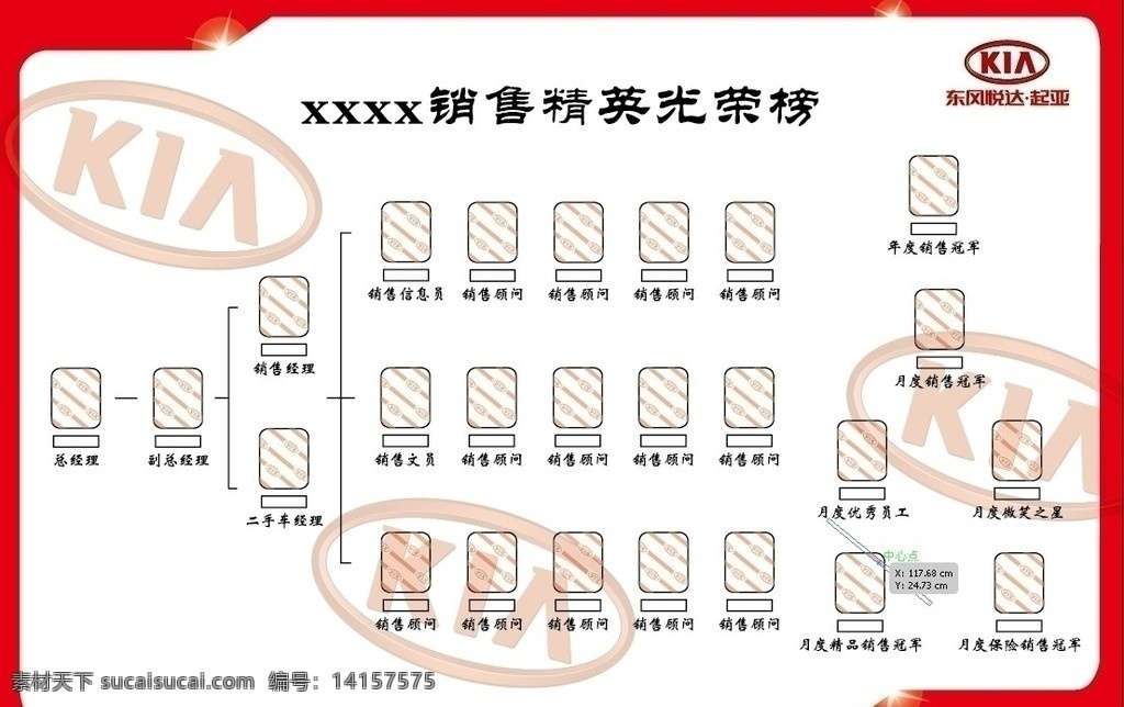 起亚 荣誉板 东风悦达起亚 销售 冠军 光荣榜 矢量 kia 人员名单 激励机制 杰出 人员 公共标识标志 标识标志图标