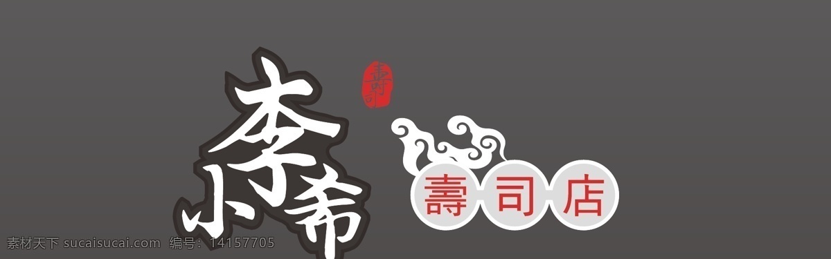 寿司店标识 日式标识 寿司标设计 日式标设计 日式招牌 线下 标志 名片 vi 画册 dm 标志图标 企业 logo