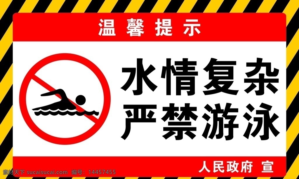 严禁游泳图片 禁止游泳 温馨提示 严禁游泳 警示牌 禁止牌 安全提示 文化艺术