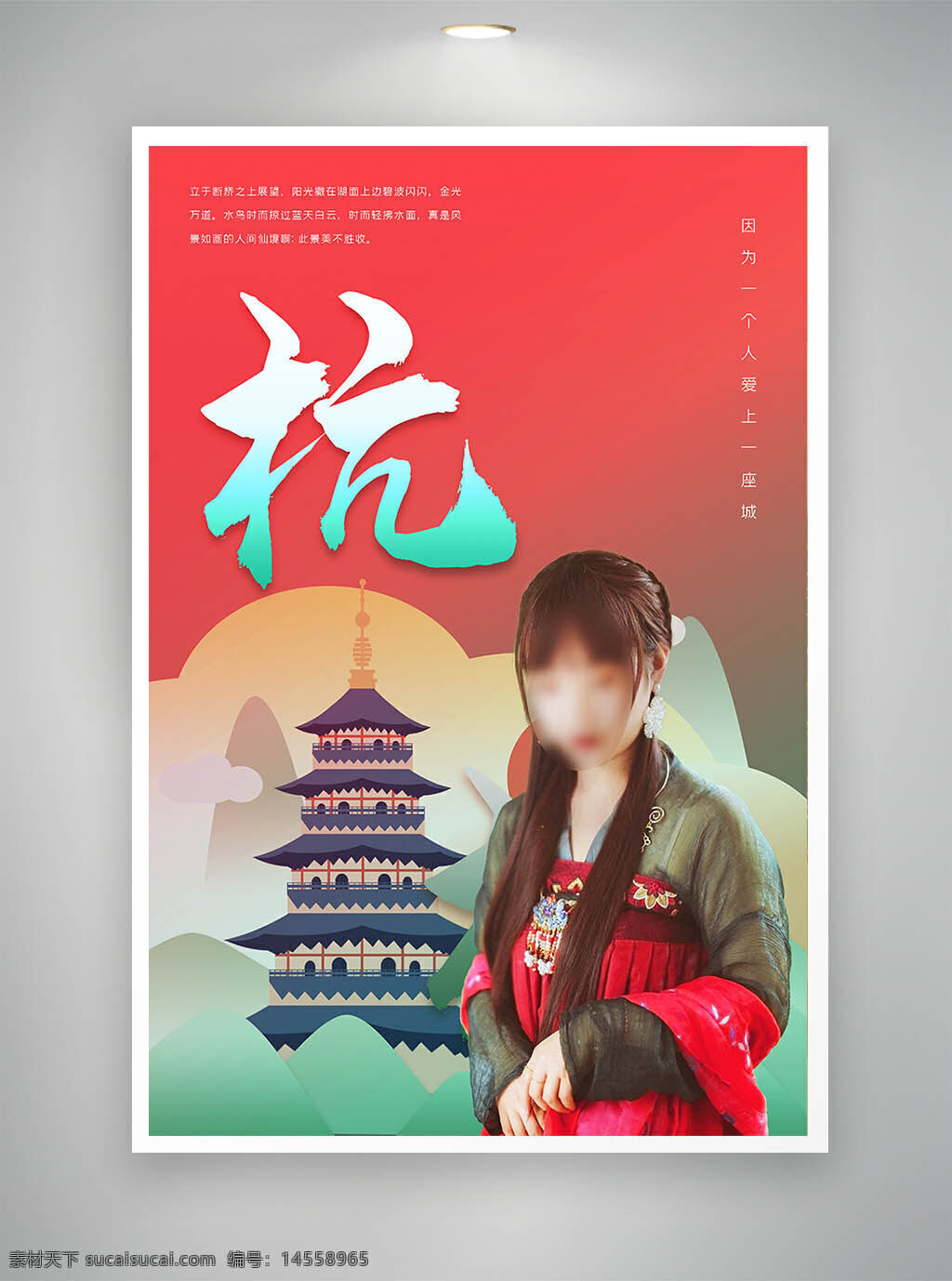 中国风海报 古风海报 公益海报 杭州海报
