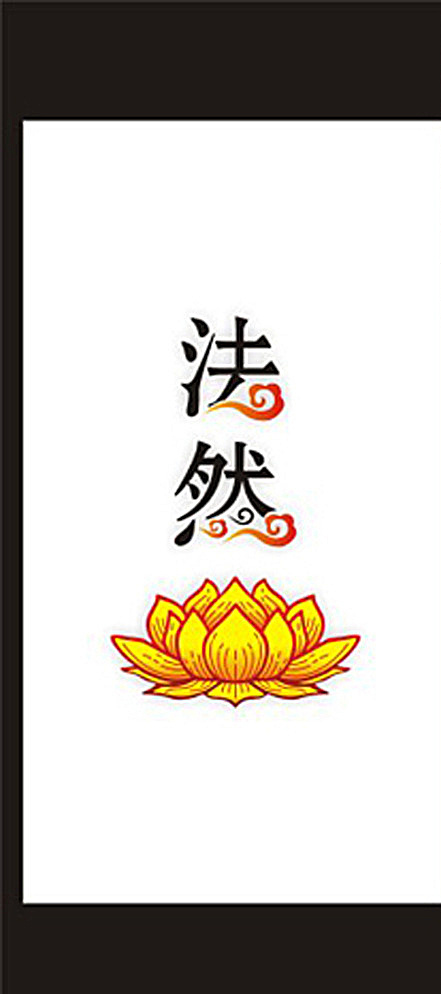 素食 餐厅 logo 云纹 莲花 佛教 标志图标 企业 标志 白色