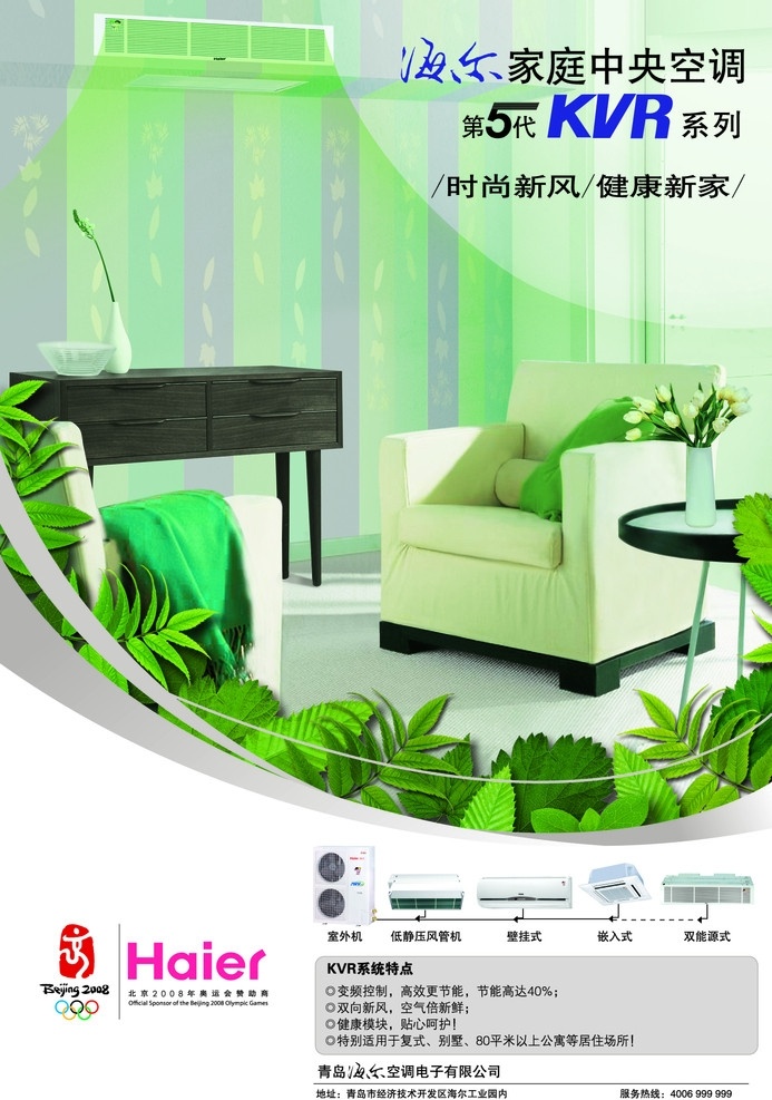 海尔空调广告 沙发 绿色 植物桌子 广告设计模板 源文件
