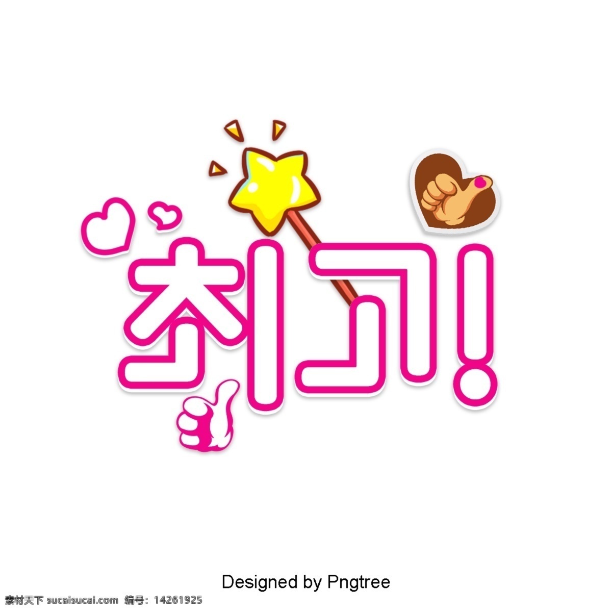 最 常用 韩国 卡通 字体 场景 迷人 颜色 拇指 最佳 赞美 明星 酒吧