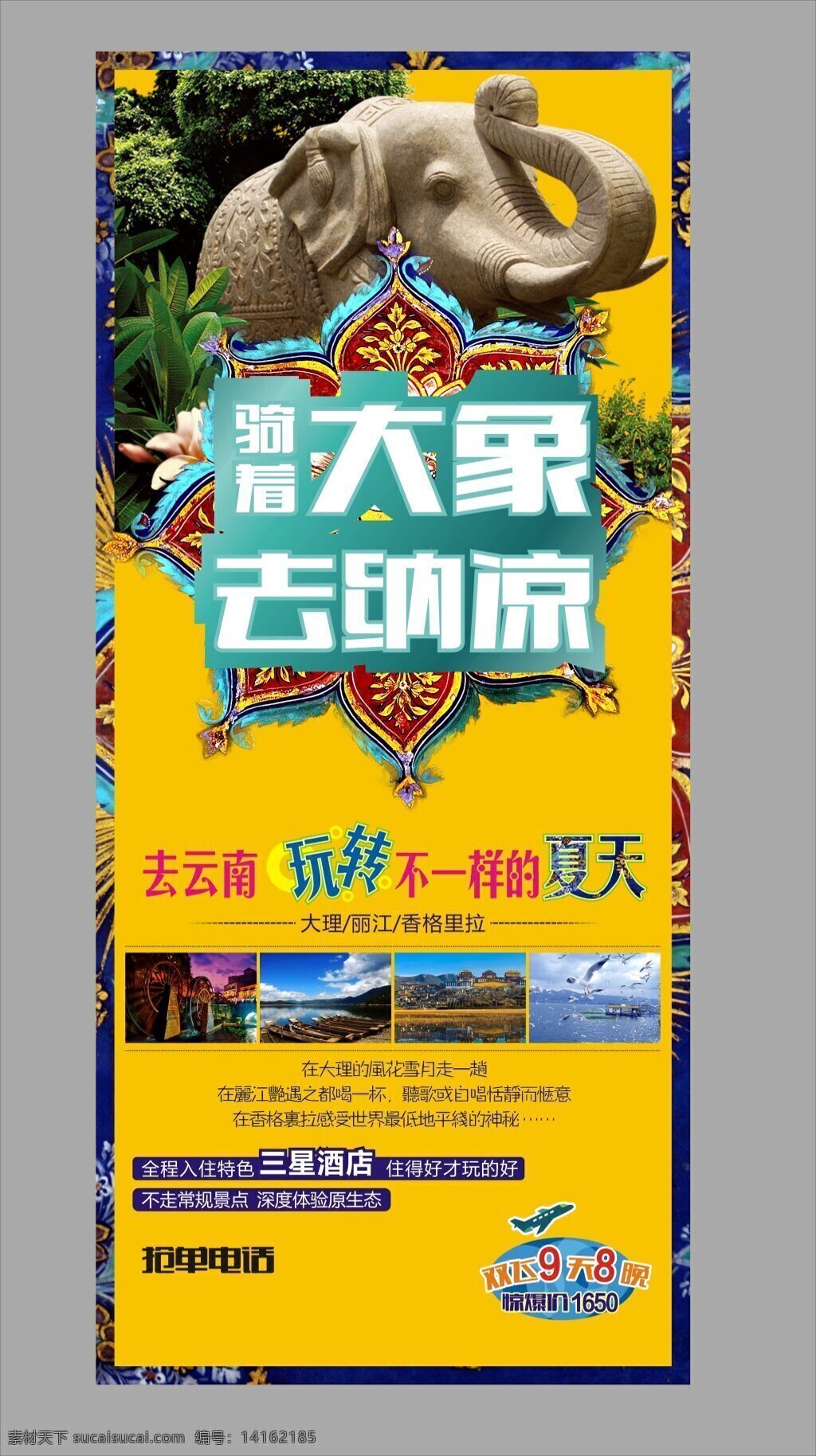 云南旅行展架 旅行 云南 大象 展架 黄色