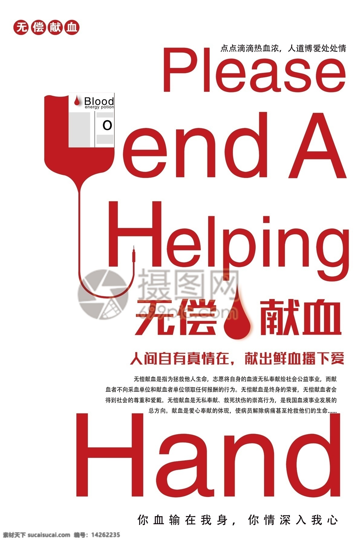 无偿献血 公益 海报 无偿 献血 公益海报 血液 爱心 捐献 捐血