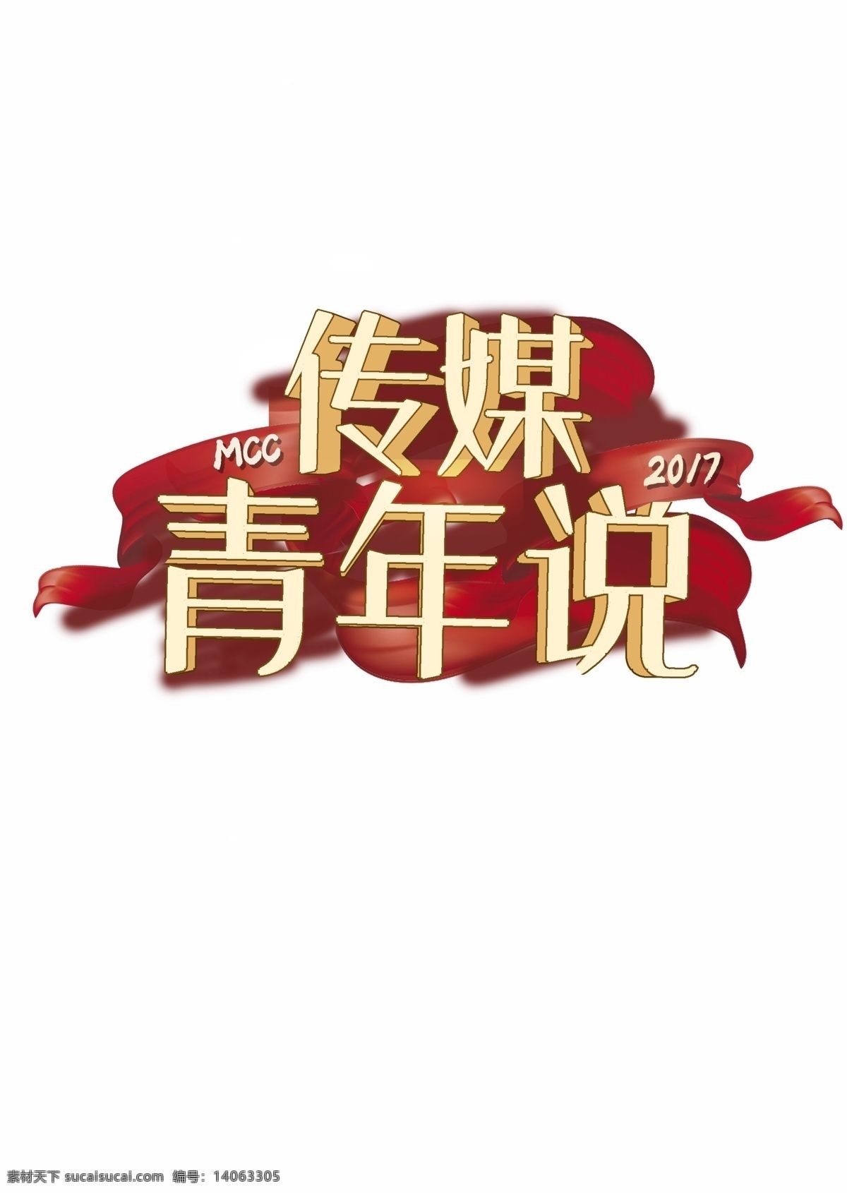 适用 团 党 青年 教育 红色 潮流 2017 logo 彩带