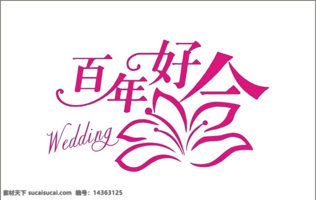 百年好合 艺术字体 创意 创新 结婚 婚庆字体