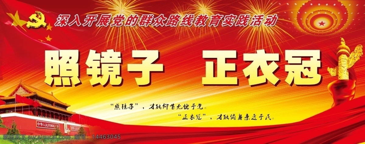 党 群众 路线 版面 群众路线 党政 照镜子 正衣冠 十八大 红色背景 展板模板