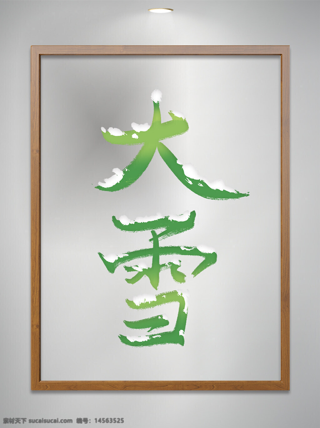 中国风 手写 二十四节气 大雪 艺术字 元素