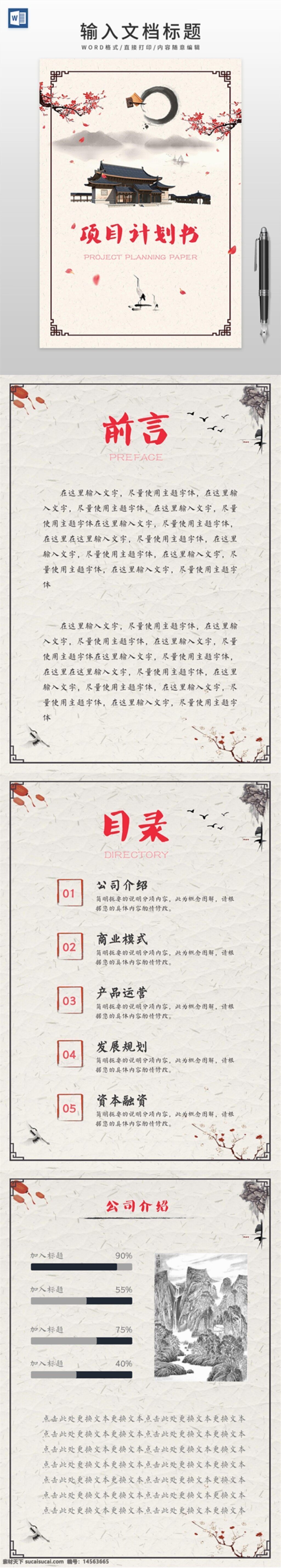 项目 计划书 中国水墨 项目计划书 中国古典 水墨模板 水墨中国 水墨风格 古典水墨 中国风格