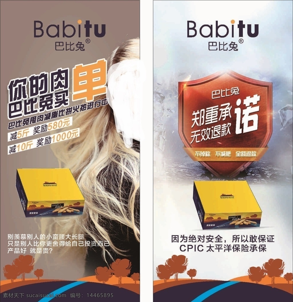 巴比兔 babitu 展架 展板 广告 宣传 户外宣传 减肥 承诺 小子