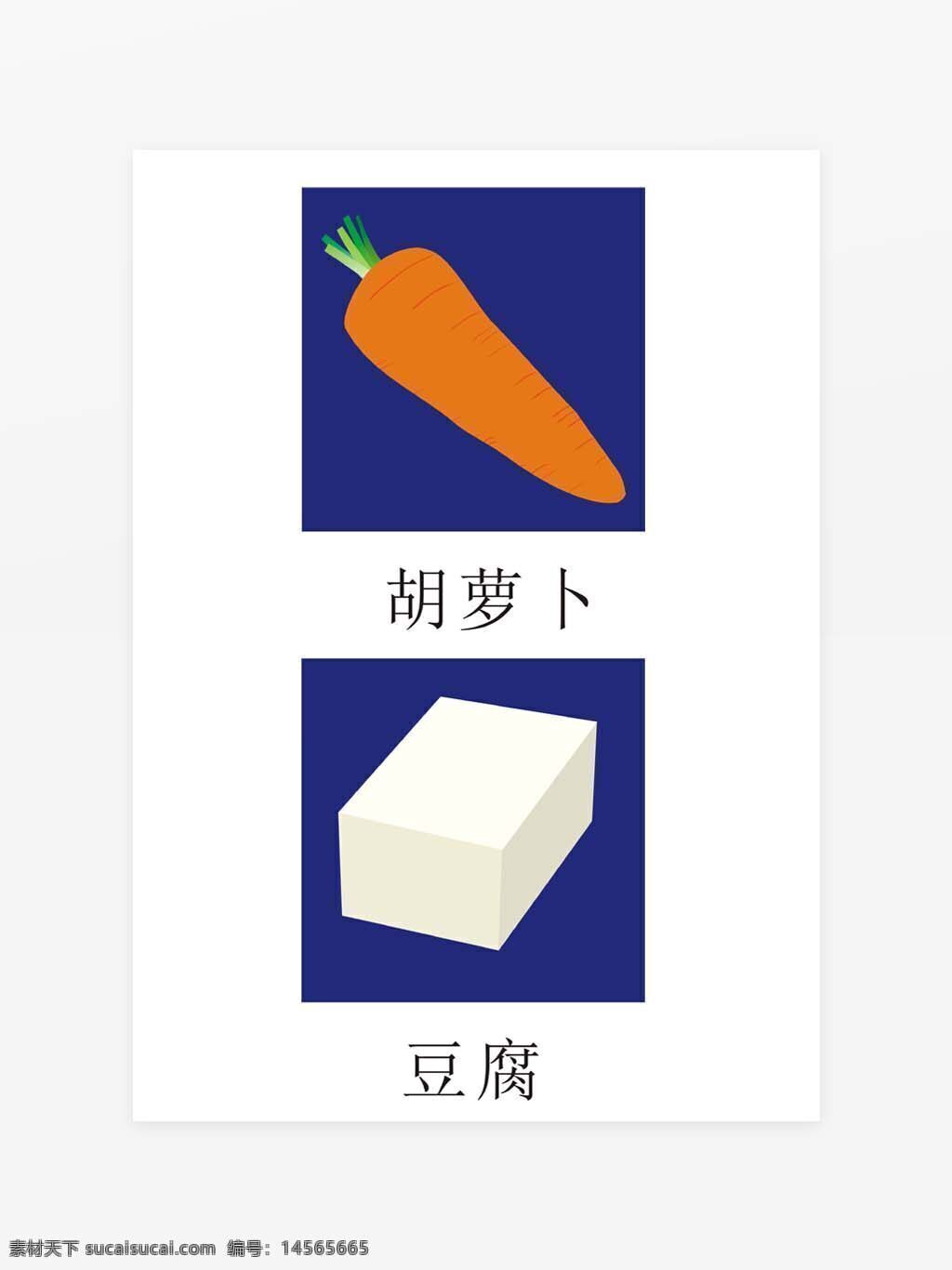 蔬菜矢量图 胡萝卜矢量图 豆腐矢量图 蔬菜图标 可变大小 超市、自由市场、菜市场食品图标