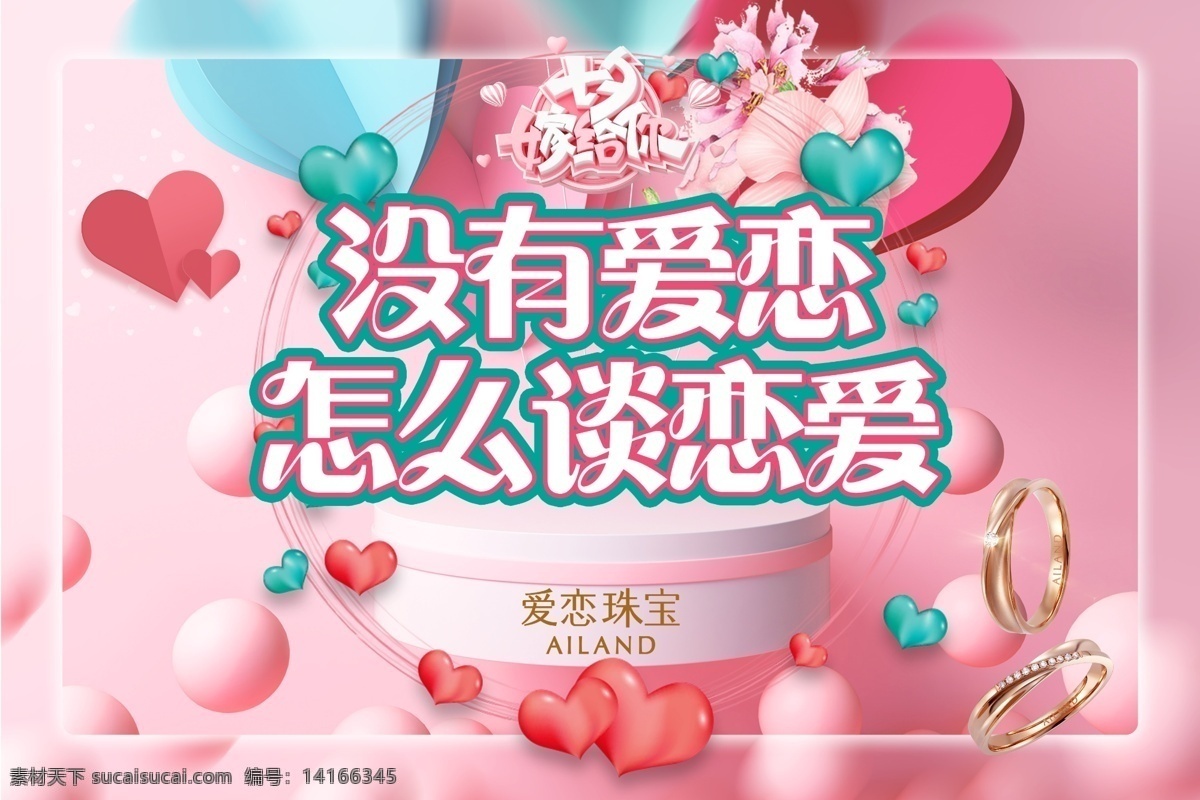 七夕珠宝海报 七夕 珠宝 浪漫七夕 爱恋珠宝 粉色