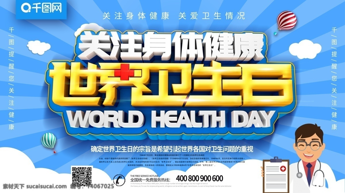 蓝色 大气 创意 世界 卫生日 展板 世界卫生日 节日展板 关注健康 公益展板 医疗卫生展板 医疗公益展板 医疗 卫生