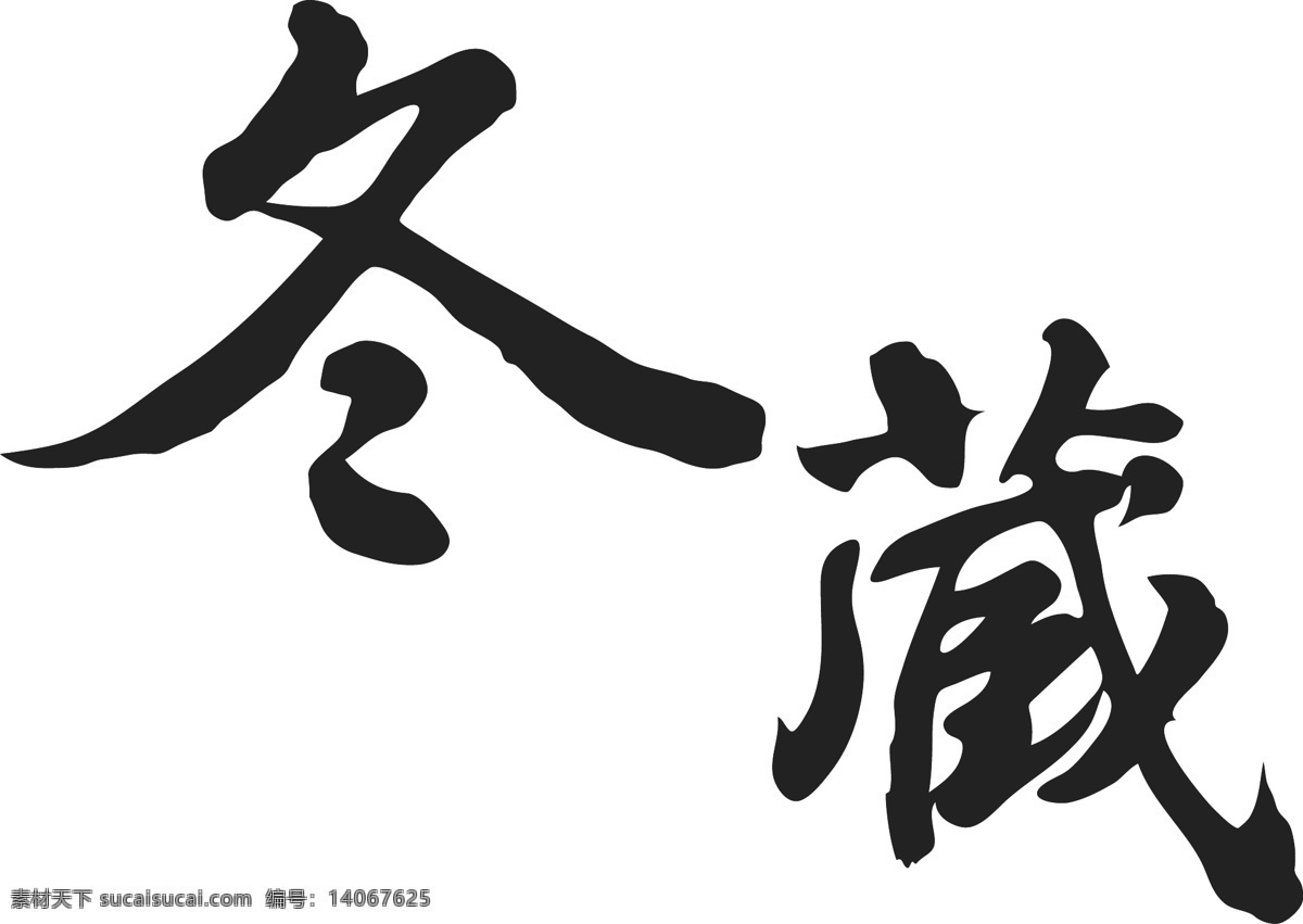 矢量源文件 毛笔 字体 ai源文件 藏 冬 毛笔字体 矢量毛笔字 书法字体 文字 文字素材 艺术字体 源文件 字体素材 源文件素材 矢量图