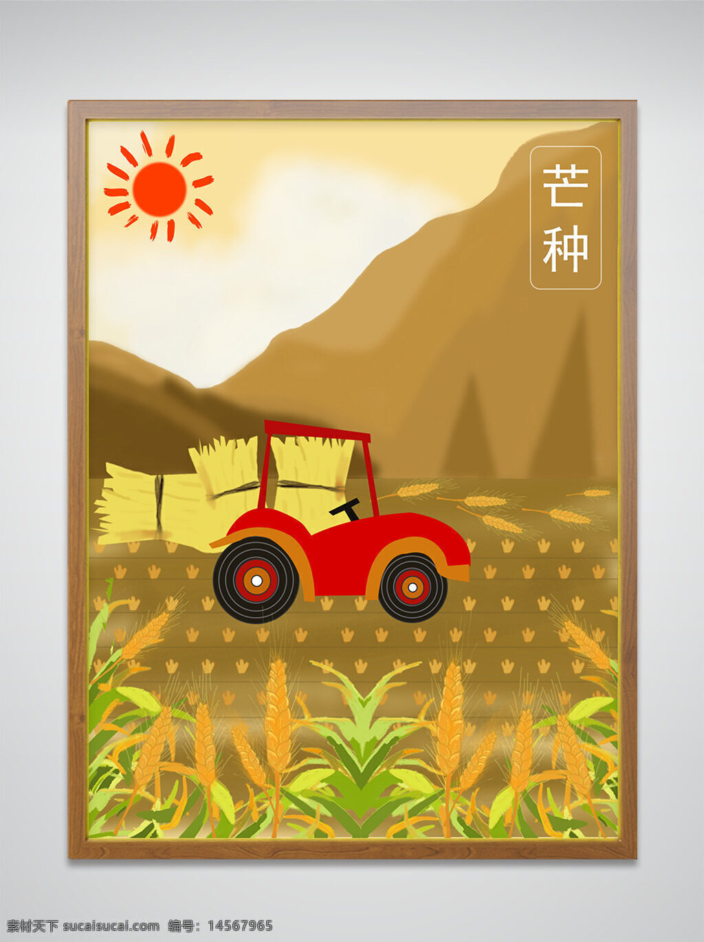 二十四 芒种 节气 小麦 收割 机器 收割机 太阳 麦穗 插画 草垛 海报 24