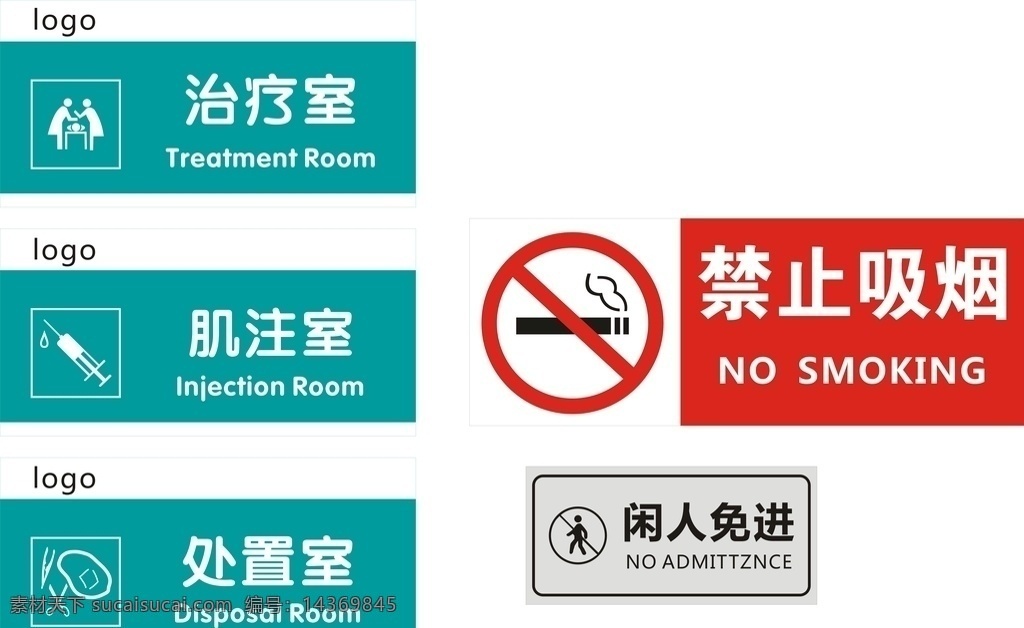 医院标识 治疗室 肌注室 处置室 禁止吸烟 闲人勿进
