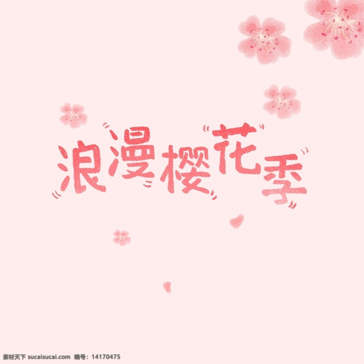 浪漫 樱花 季 唯美 手绘 字体 可爱 花 卡通 粉色 花瓣 渐变字体 粉色艺术字