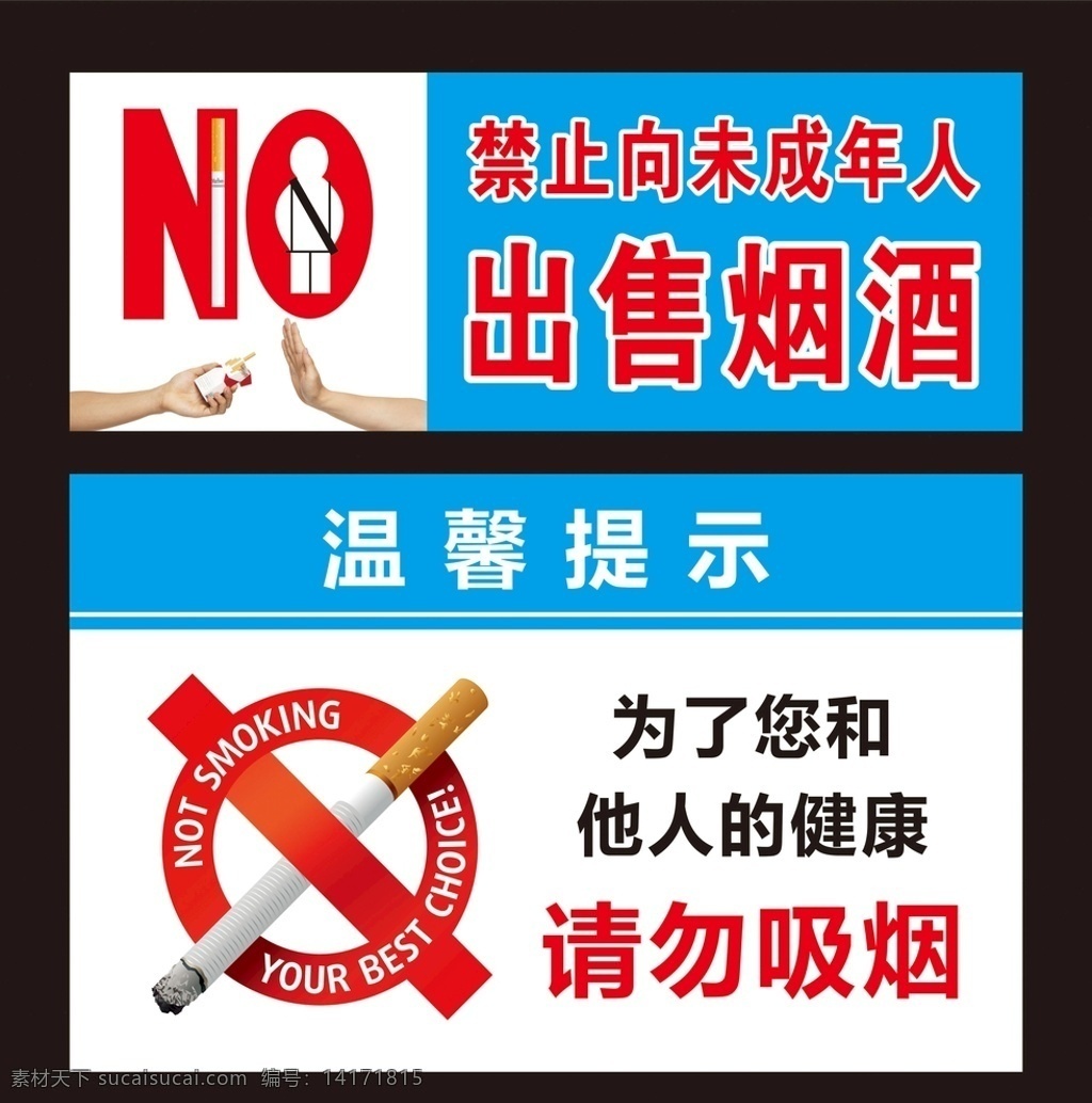 禁止 未成年 出售 烟酒 请勿吸烟 禁止向未成年 出售烟酒 控烟宣传 创文