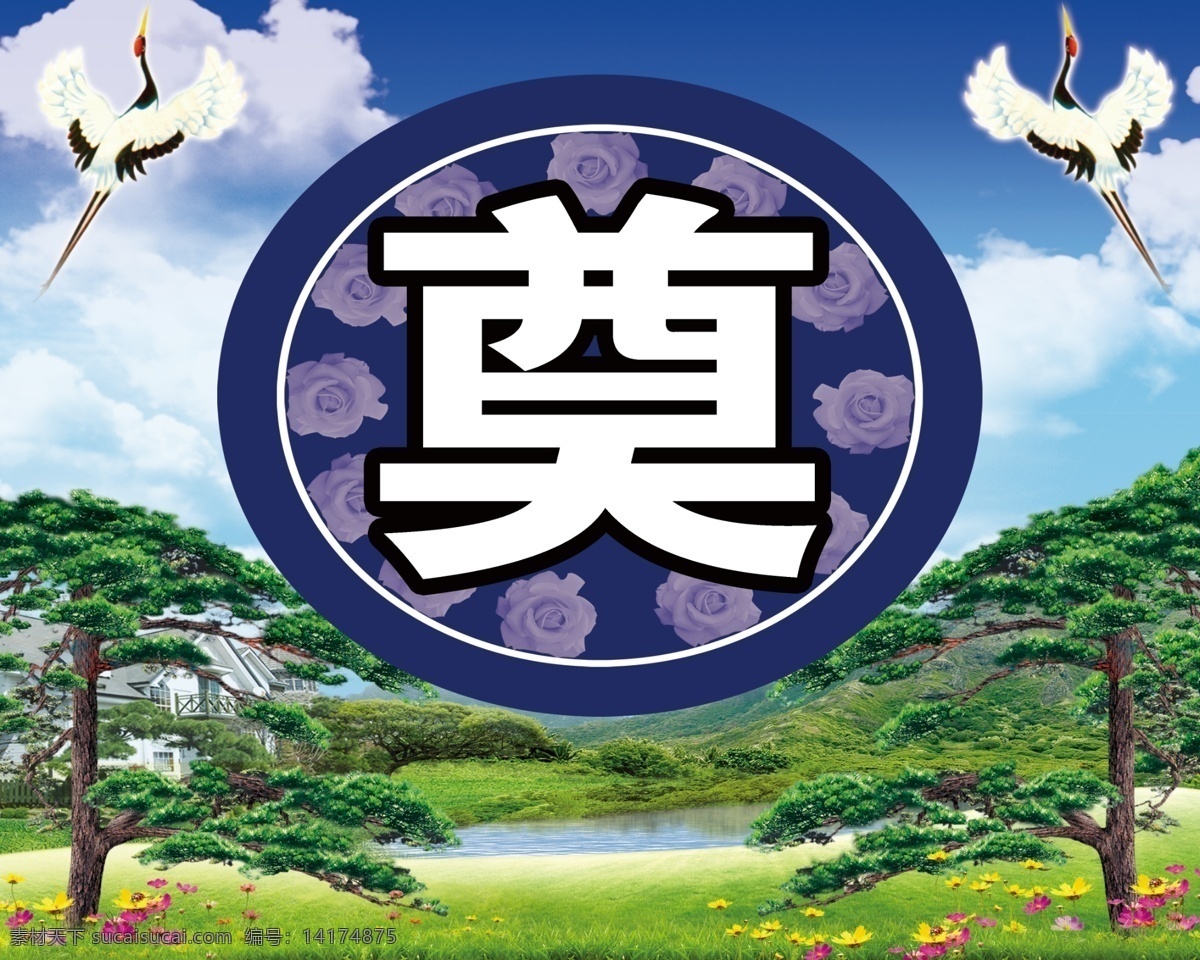 奠 灵棚布 灵棚 灵棚设计 迎客松 其它类 室外广告设计