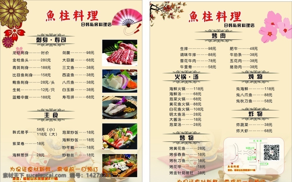 鱼柱料理 料理宣传单 日韩料理 料理价格表 鱼生 dm宣传单