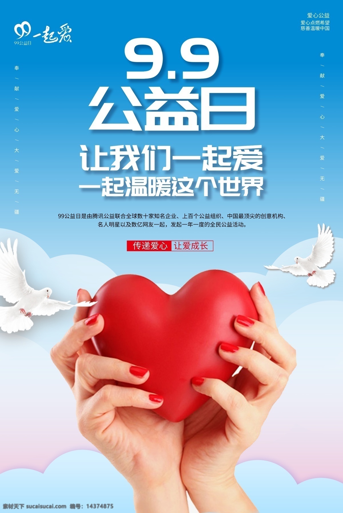 公益日 世界志愿者日 公益 中国公益日 世界公益日 国际志愿者日 名媛 腾讯 99 日 公益组织 慈善基金会 基金会 世界日 米公益 慈善 公益联盟 公益事业 公益微电影 社会公 中华慈善总会 公益传奇 公益高炮 环保公益海报 公益标志