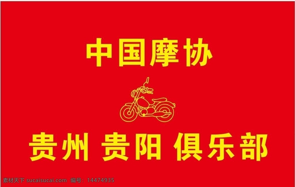 中国摩托协 中国摩协 俱乐部 摩托俱乐部 摩托车 贵阳