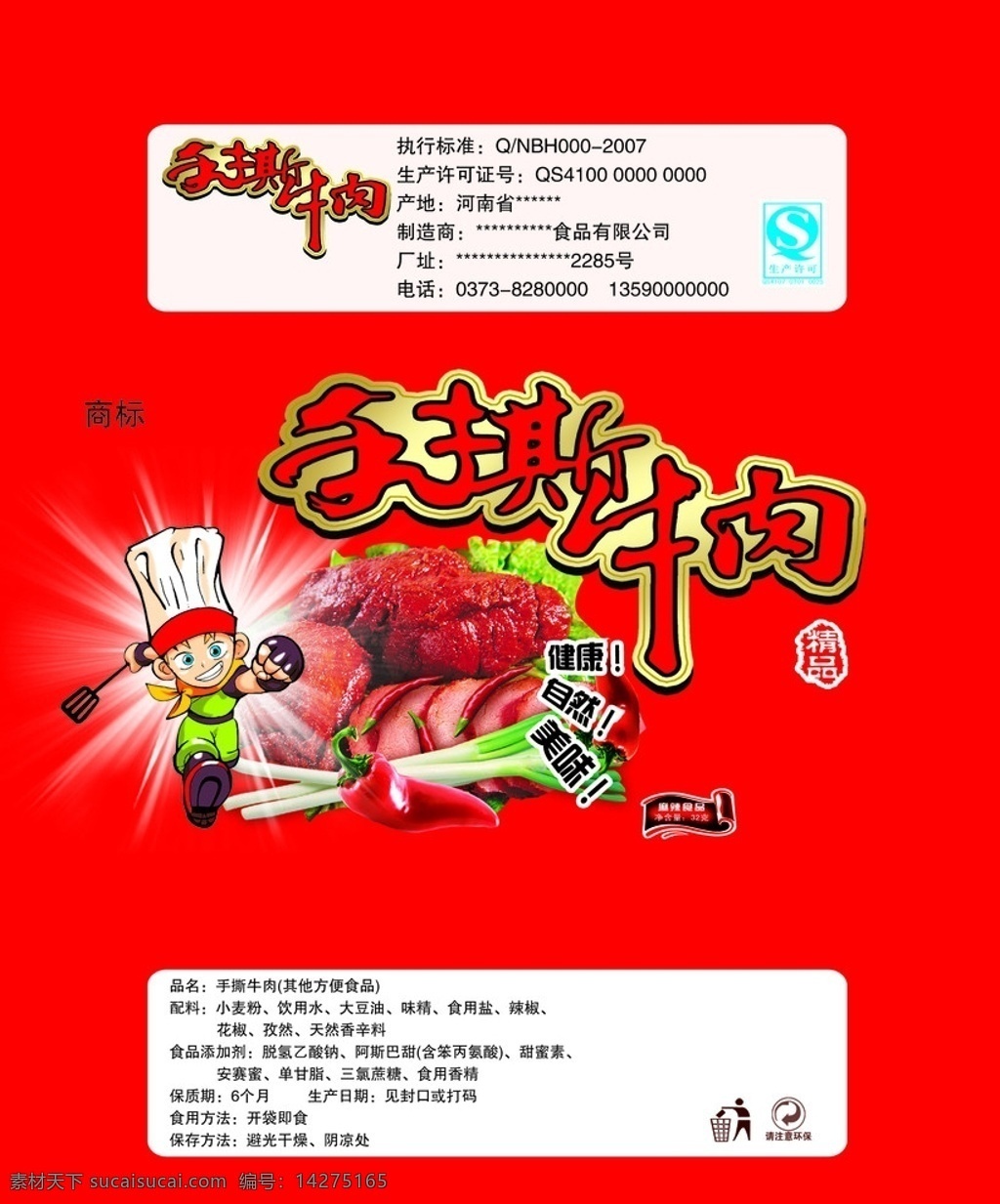 手撕牛肉 手撕 牛肉 食品包装 源文件 卡通厨师 包装设计 广告设计模板